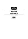 中医院感染性疾病楼建设项目室外风环境模拟分析报告