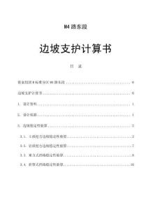M4路東段邊坡支護計算書