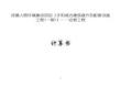 改善人居環(huán)境建設項目（子陽城古建筑提升及配套設施工程(一期)）——邊坡工程計算書