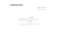 連廊空間結構計算書