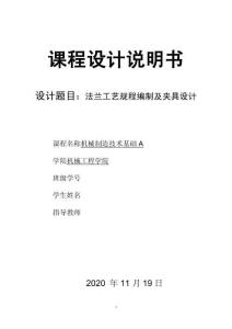 圆形法兰加工工艺及钻孔夹具设计[含工艺流程图]