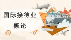 国际接待业概论：住宿业接待PPT教学课件