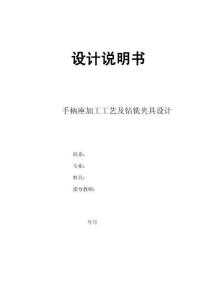 手柄座[831015]工艺及铣槽及钻孔夹具设计