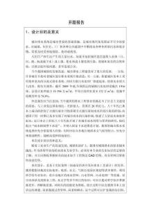 開題報告：某經濟開發區排水工程設計