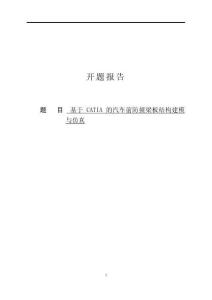 開題報告-基于CATIA的汽車前防撞梁板設計
