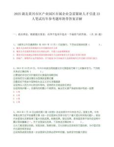 2025湖北黃岡市區產業園區市屬企業急需緊缺人才引進23人筆試歷年參考題庫附帶答案詳解