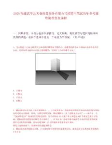 2025福建武平縣天睿商務服務有限公司擬聘用筆試歷年參考題庫附帶答案詳解