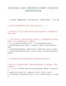 2025貴州鹽業（集團）息烽有限責任公司招聘1人筆試歷年參考題庫附帶答案詳解