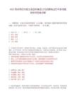 2025贵州贵阳市修文县国有集团公司招聘笔试历年参考题库附带答案详解