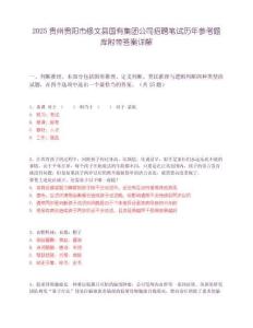 2025贵州贵阳市修文县国有集团公司招聘笔试历年参考题库附带答案详解