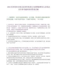 2025貴州貴陽市修文縣國有集團公司招聘擬聘用人員筆試歷年參考題庫附帶答案詳解