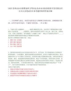2025贵州赤水市拟聘袁梓力等同志为赤水市扶贫投资开发有限责任公司人员笔试历年参考题库附带答案详解