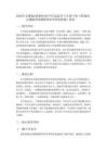 2026年安徽版（新教材）初中信息技术八年级下册《搭建商品溯源系统——物联网原型系统搭建》教案