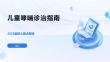 儿童哮喘诊治指南