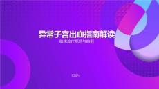 异常子宫出血指南解读