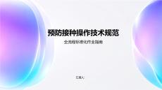 預(yù)防接種操作技術(shù)規(guī)范
