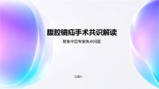 腹腔镜疝手术共识解读