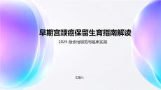 早期宮頸癌保留生育指南解讀