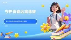 守護青春遠離毒害