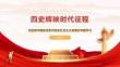 四史辉映时代征程