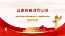 四史輝映時代征程