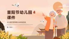 重阳节幼儿园课件