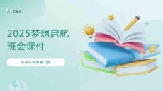 2025梦想启航班会课件