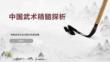 中国武术精髓探析