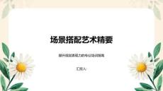 場景搭配藝術精要