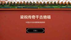 梁祝傳奇千古絕唱
