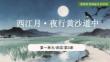 第一單元閱讀 3 西江月 夜行黃沙道中（素養進階教學課件）-2026-2027學年六年級語文上冊（統編版五四制2024）