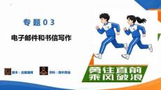 專題03 電子郵件和書信寫作（復習課件）（全國通用）2027年高考英語一輪復習講練