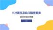 ISH国际高血压指南解读