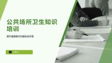 公共場(chǎng)所衛(wèi)生知識(shí)培訓(xùn)