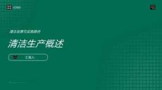 清潔生產概述