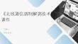 《无线通信调制解调技术》课件
