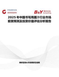 2025年中國書寫用墨汁行業市場前景預測及投資價值評估分析報告