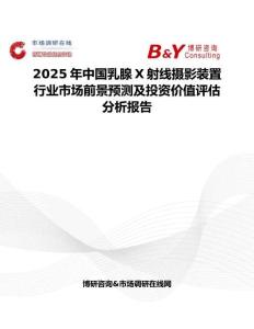 2025年中國乳腺X射線攝影裝置行業(yè)市場前景預(yù)測及投資價值評估分析報告