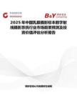 2025年中國乳腺攝影標本數字射線攝影系統行業市場前景預測及投資價值評估分析報告