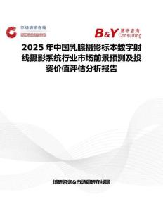 2025年中國乳腺攝影標(biāo)本數(shù)字射線攝影系統(tǒng)行業(yè)市場前景預(yù)測及投資價值評估分析報告