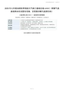 2026年七年级地理世界海陆与气候三套组合卷A+B+C（附赠气温曲线降水柱状图专项卷，含答案详解与规律归纳）