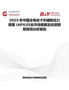 2025年中国全电动卡车辅助动力装置 (APU)行业市场规模及投资前景预测分析报告