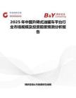2025年中国升降式油罐车平台行业市场规模及投资前景预测分析报告
