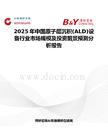 2025年中國原子層沉積(ALD)設備行業市場規模及投資前景預測分析報告