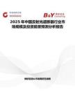 2025年中国反射光遮断器行业市场规模及投资前景预测分析报告