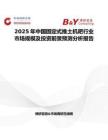 2025年中国固定式推土机耙行业市场规模及投资前景预测分析报告