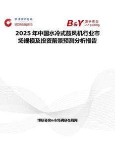 2025年中国水冷式鼓风机行业市场规模及投资前景预测分析报告