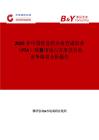 2025年中国经皮腔内血管成形术（PTA）球囊市场占有率及行业竞争格局分析报告