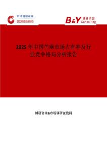 2025年中國苧麻市場占有率及行業競爭格局分析報告