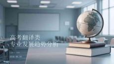 高考翻譯類專業發展趨勢分析